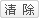 清除