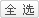 全选